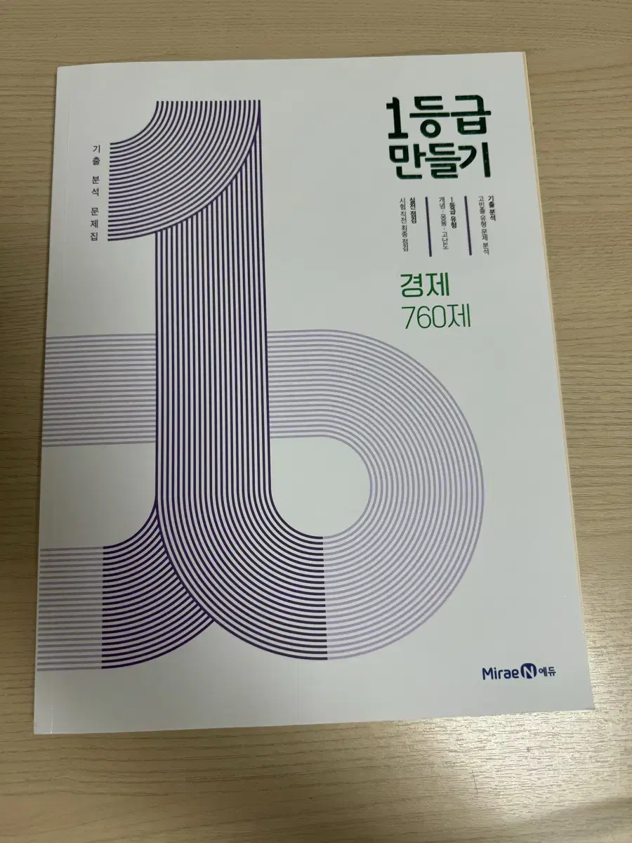 1등급 만들기 경제 문제집 정가 14000원